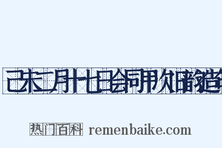 己未二月十七日会同甲次旧韵造句是什么意思的图片